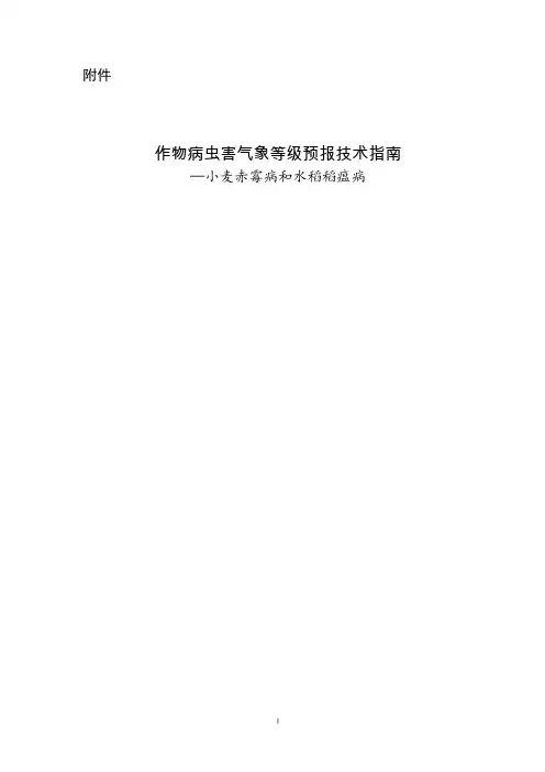 作物病虫害气象等级预报技术指南