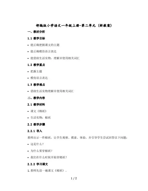部编版小学语文一年级上册-第二单元 (新版教案)