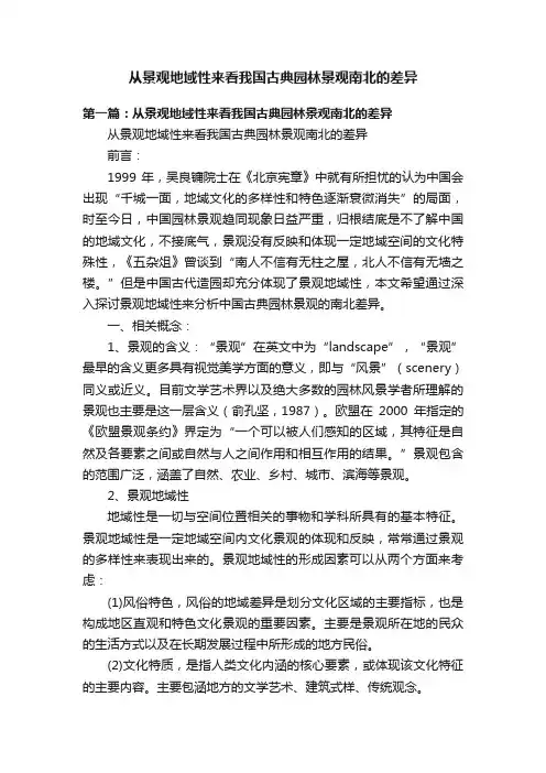 从景观地域性来看我国古典园林景观南北的差异