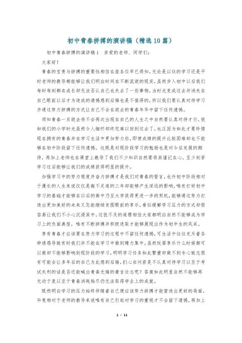初中青春拼搏的演讲稿(精选10篇)