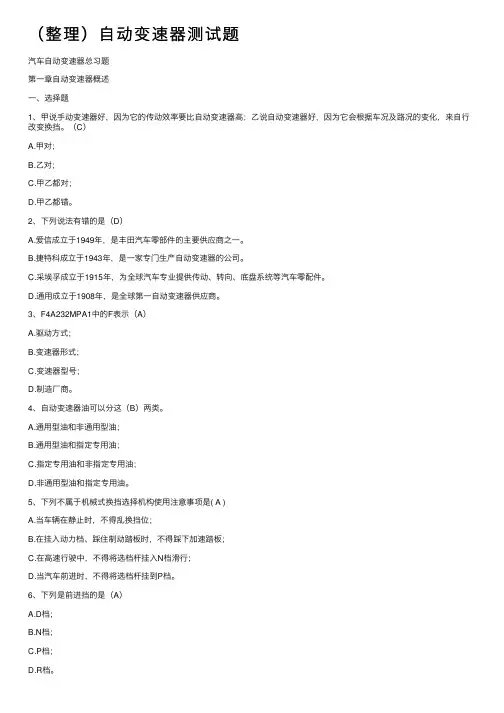 （整理）自动变速器测试题