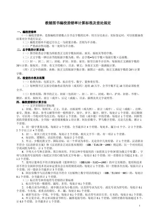 教辅图书编校差错率计算标准及查处规定