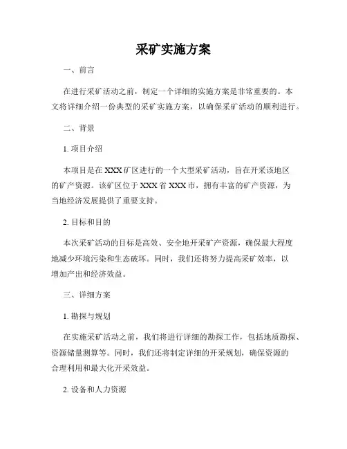 采矿实施方案
