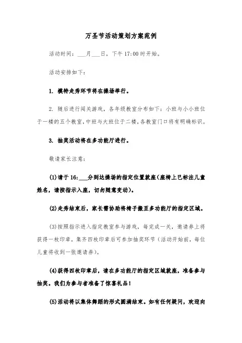 万圣节活动策划方案范例（四篇）