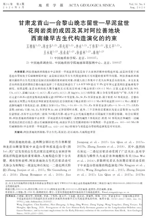 甘肃龙首山—合黎山晚志留世—早泥盆世花岗岩类的成因及其对阿拉善地块西南缘早古生代构造演化的约束