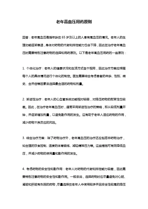 老年高血压用药原则
