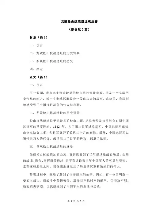 龙陵松山抗战遗址观后感