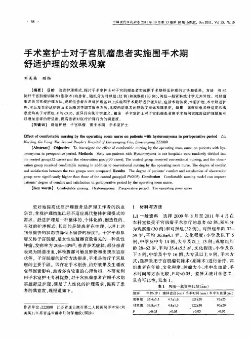 手术室护士对子宫肌瘤患者实施围手术期舒适护理的效果观察