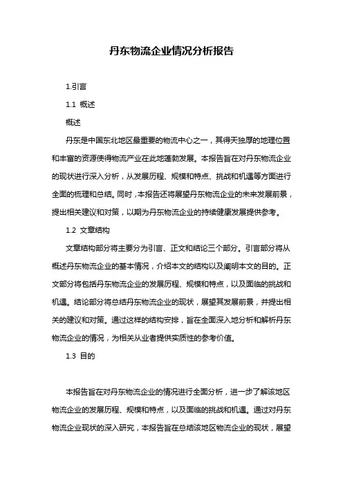 丹东物流企业情况分析报告