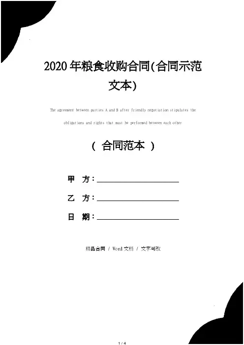 2020年粮食收购合同(合同示范文本)