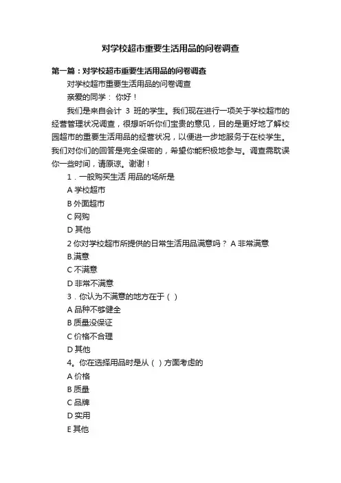 对学校超市重要生活用品的问卷调查