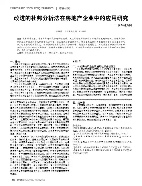 改进的杜邦分析法在房地产企业中的应用研究——以万科为例