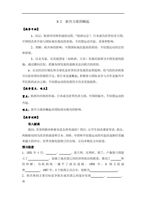 人民版高中历史必修1专题9第2课 新兴力量的崛起教案2 