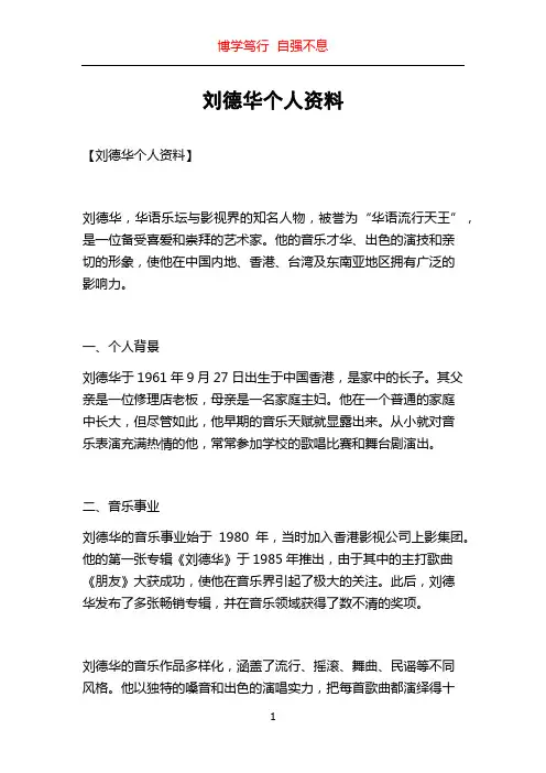 刘德华个人资料