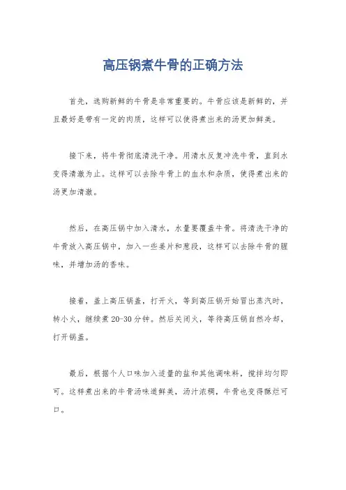 高压锅煮牛骨的正确方法