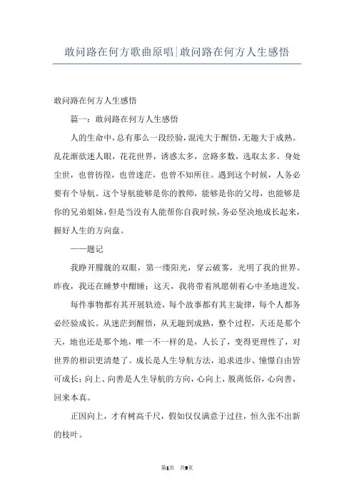 敢问路在何方歌曲原唱-敢问路在何方人生感悟