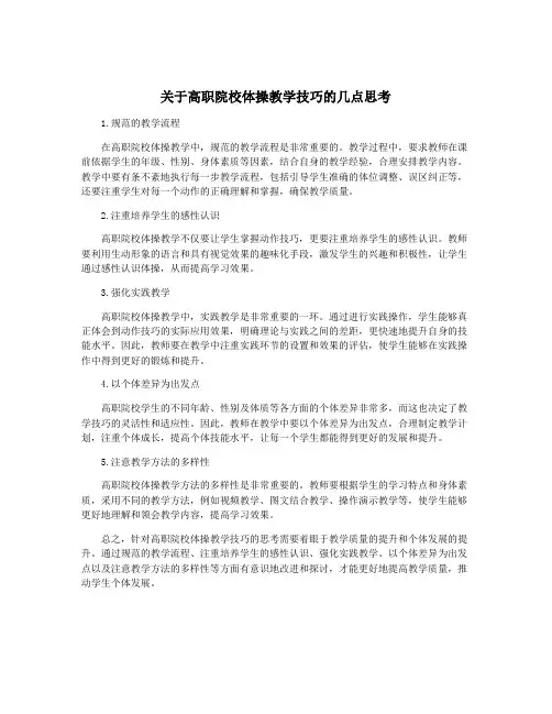 关于高职院校体操教学技巧的几点思考