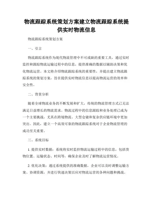 物流跟踪系统策划方案建立物流跟踪系统提供实时物流信息