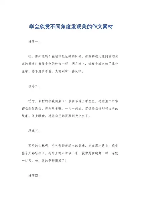 学会欣赏不同角度发现美的作文素材