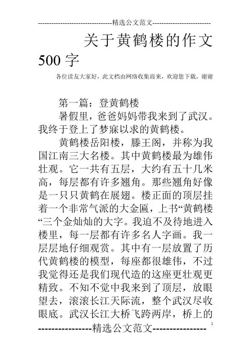 关于黄鹤楼的作文500字