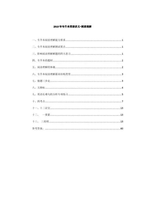 库课网2015年专升本英语讲义-阅读理解
