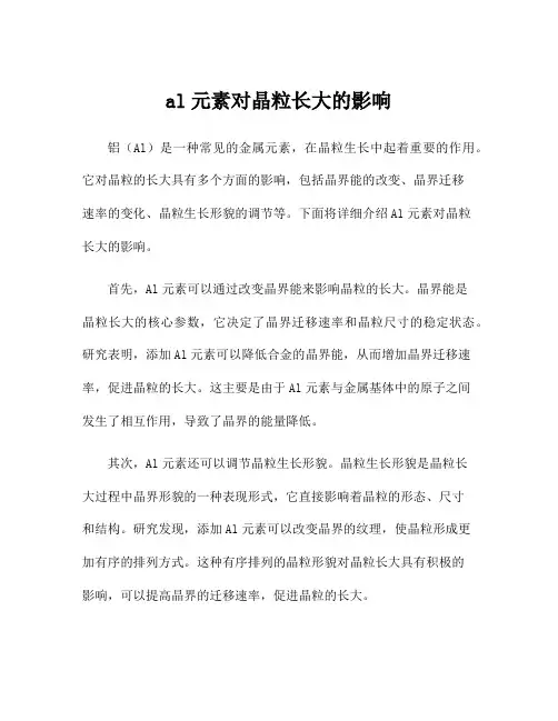 al元素对晶粒长大的影响