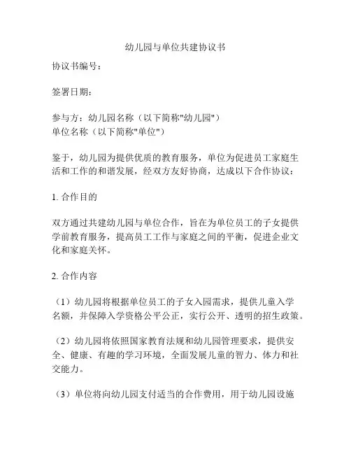 幼儿园与单位共建协议书