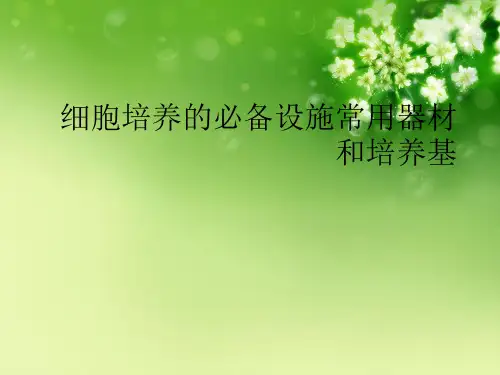 细胞培养的必备设施常用器材和培养基