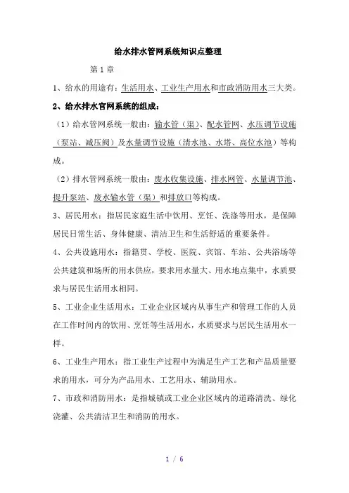 给水排水管网系统知识点整理