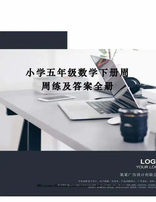 小学五年级数学下册周周练及答案全册完整版