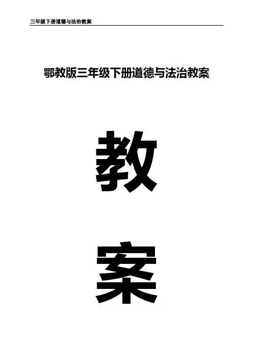 鄂教版三年级下册道德与法治全册教案