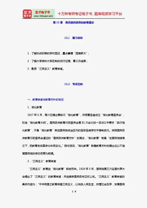 2018年教育硕士(Ed.M)333教育综合复习指南(第10章 南京国民政府的教育建设)【圣才出品】
