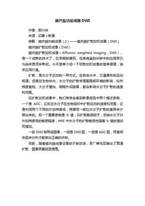 磁共振功能成像DWI
