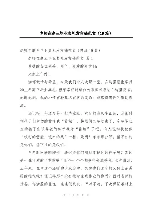 老师在高三毕业典礼发言稿范文(19篇)