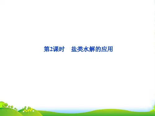 高中化学 第三章 第三节第2课时盐类水解的应用课件 新人教选修4