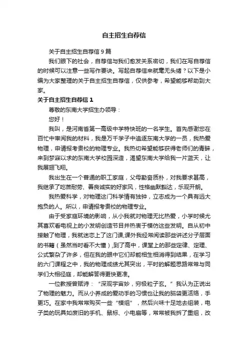 关于自主招生自荐信9篇