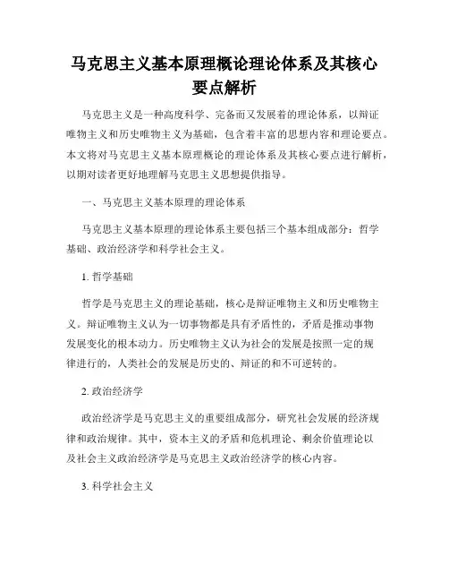马克思主义基本原理概论理论体系及其核心要点解析
