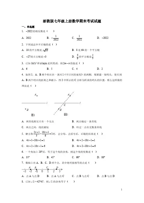 浙教版七年级上册数学期末考试试卷附答案