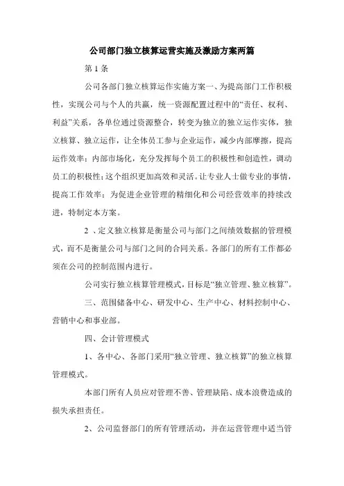 公司部门独立核算运营实施及激励方案两篇.doc
