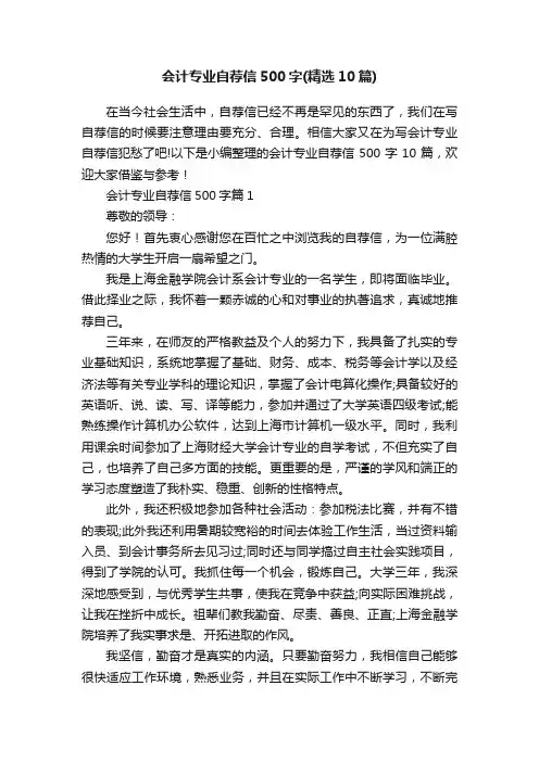 会计专业自荐信500字（精选10篇）