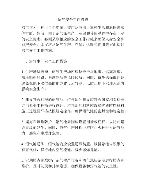 沼气安全工作措施
