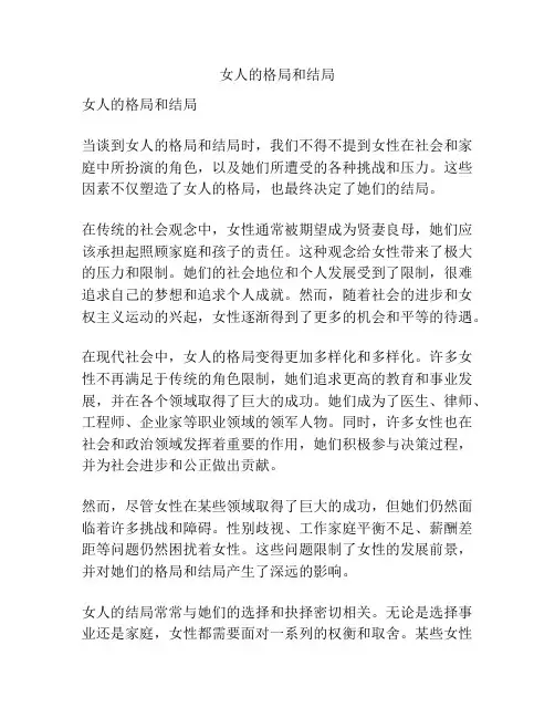 女人的格局和结局