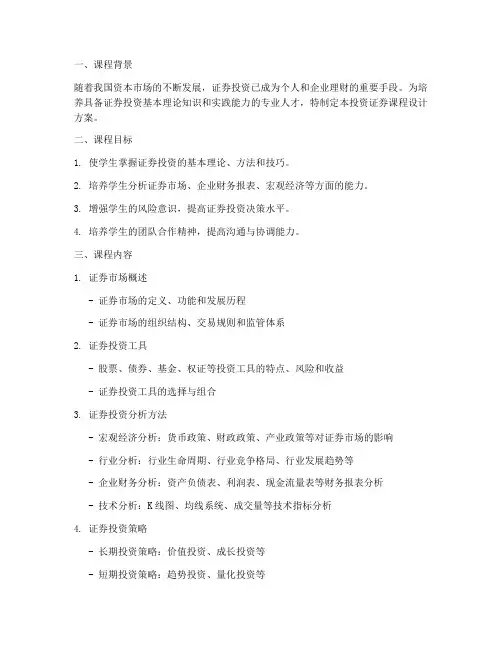 投资证券课程设计方案模板