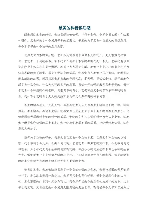 最美的科普读后感