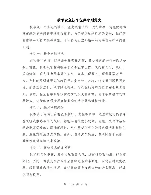 秋季安全行车保养守则范文（二篇）