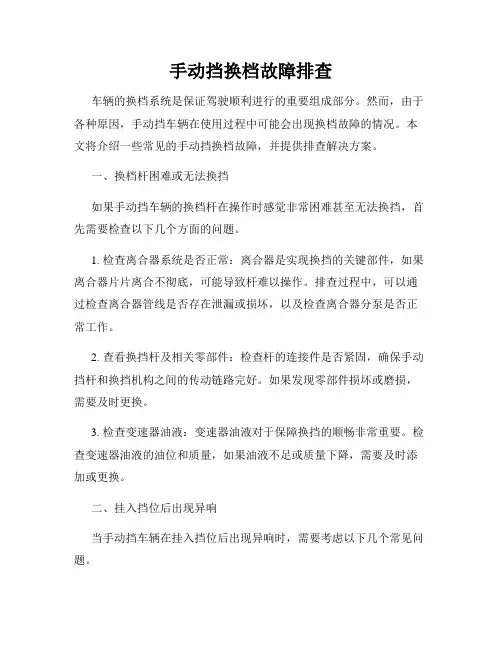 手动挡换档故障排查