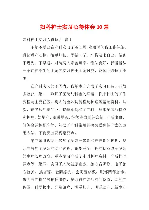 妇科护士实习心得体会10篇