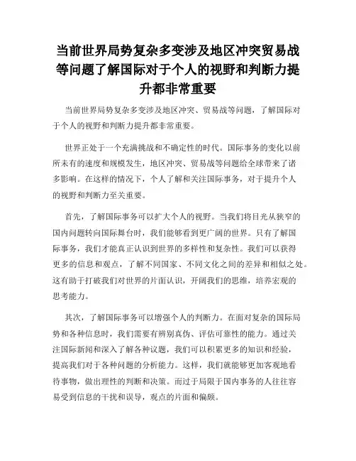 当前世界局势复杂多变涉及地区冲突贸易战等问题了解国际对于个人的视野和判断力提升都非常重要