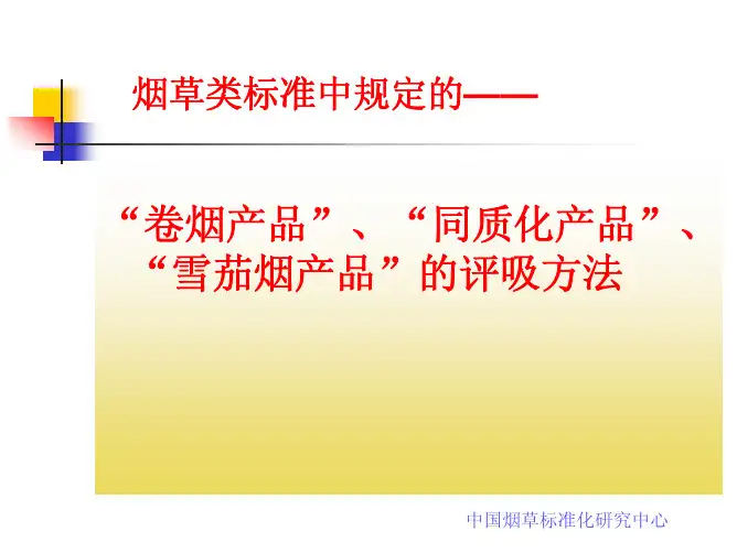 《卷烟》感官质量评吸培训