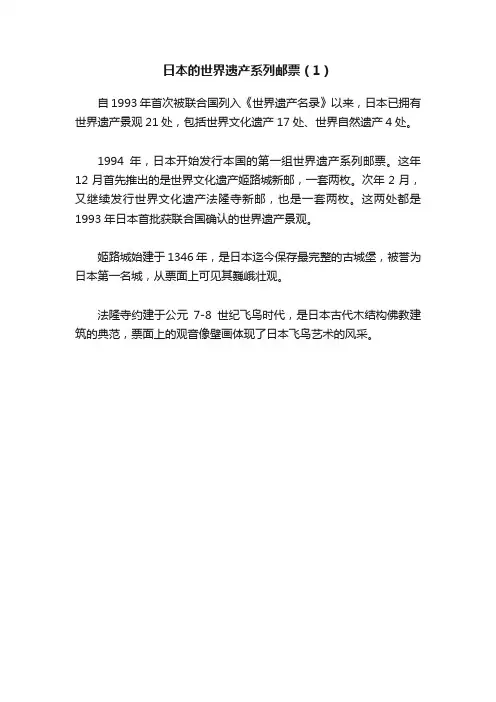 日本的世界遗产系列邮票（1）